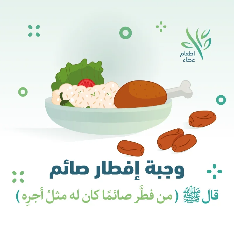 إفطار صائم - عطاء | جمعية الشماس للخدمات الإجتماعية